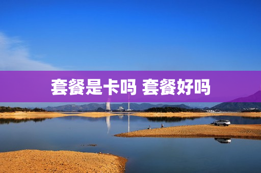 套餐是卡吗 套餐好吗