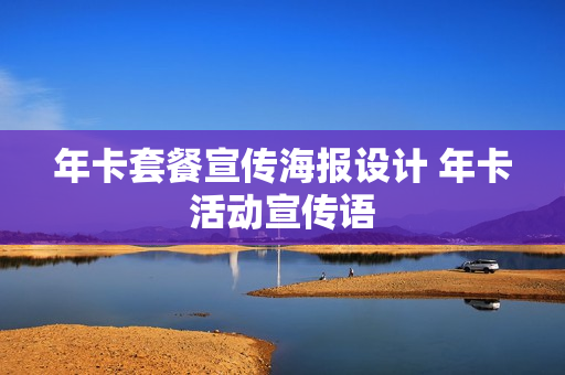 年卡套餐宣传海报设计 年卡活动宣传语
