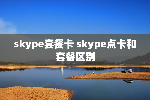 skype套餐卡 skype点卡和套餐区别