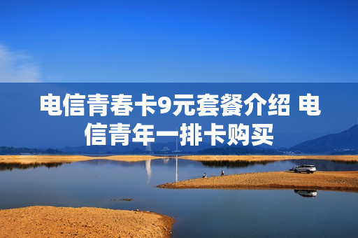 电信青春卡9元套餐介绍 电信青年一排卡购买
