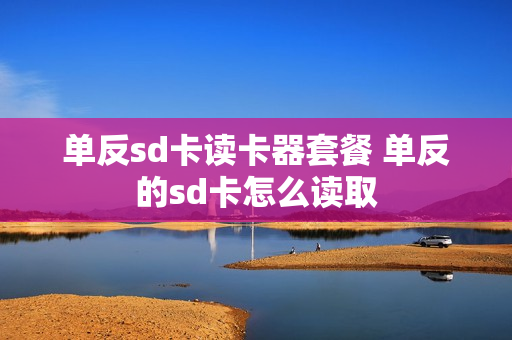 单反sd卡读卡器套餐 单反的sd卡怎么读取