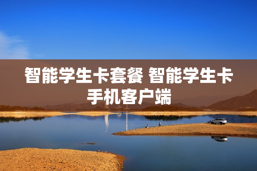 智能学生卡套餐 智能学生卡手机客户端