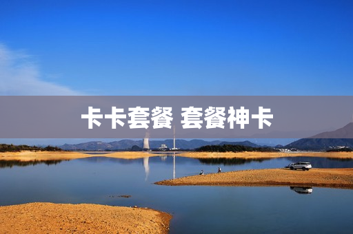 卡卡套餐 套餐神卡