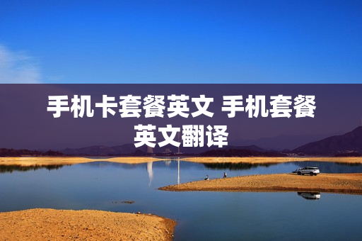 手机卡套餐英文 手机套餐英文翻译
