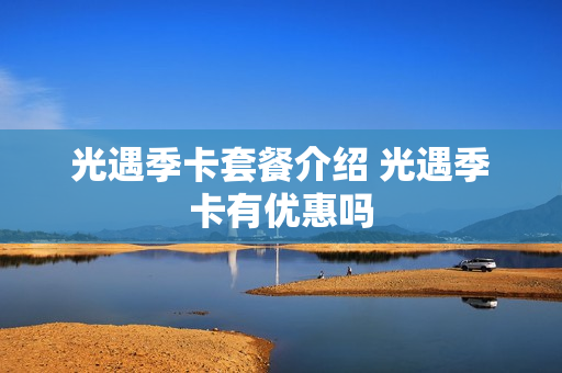 光遇季卡套餐介绍 光遇季卡有优惠吗