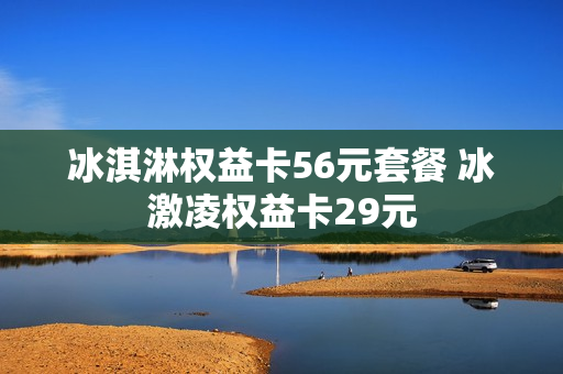 冰淇淋权益卡56元套餐 冰激凌权益卡29元