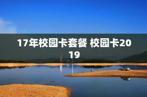 17年校园卡套餐 校园卡2019