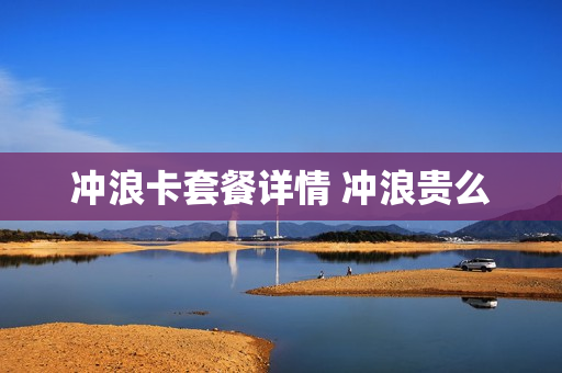 冲浪卡套餐详情 冲浪贵么