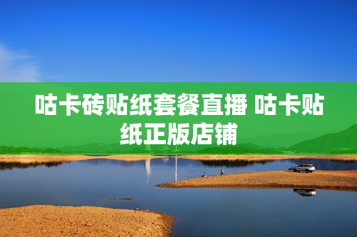 咕卡砖贴纸套餐直播 咕卡贴纸正版店铺