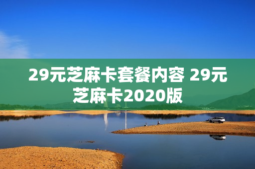 29元芝麻卡套餐内容 29元芝麻卡2020版