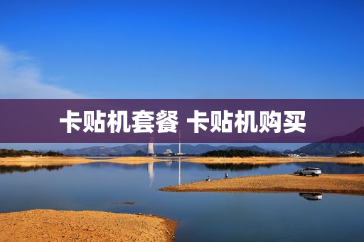 卡贴机套餐 卡贴机购买