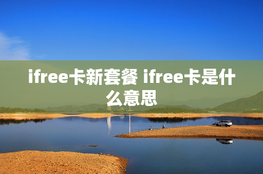 ifree卡新套餐 ifree卡是什么意思