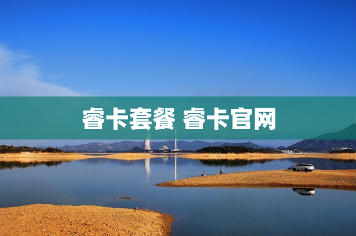 睿卡套餐 睿卡官网