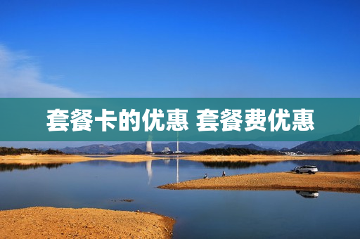 套餐卡的优惠 套餐费优惠