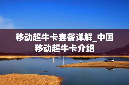 移动超牛卡套餐详解_中国移动超牛卡介绍