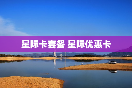星际卡套餐 星际优惠卡