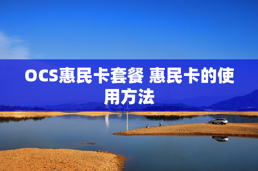 OCS惠民卡套餐 惠民卡的使用方法