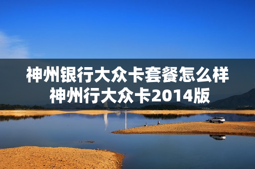 神州银行大众卡套餐怎么样 神州行大众卡2014版