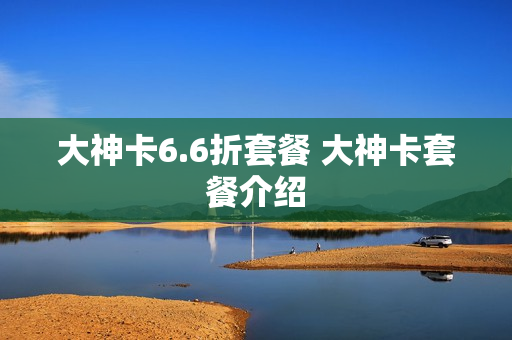 大神卡6.6折套餐 大神卡套餐介绍