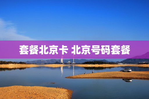 套餐北京卡 北京号码套餐