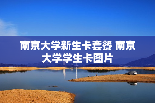 南京大学新生卡套餐 南京大学学生卡图片