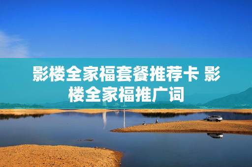 影楼全家福套餐推荐卡 影楼全家福推广词