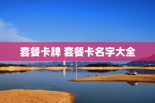 套餐卡牌 套餐卡名字大全