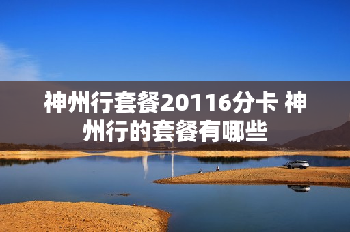 神州行套餐20116分卡 神州行的套餐有哪些