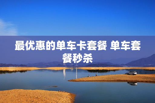 最优惠的单车卡套餐 单车套餐秒杀