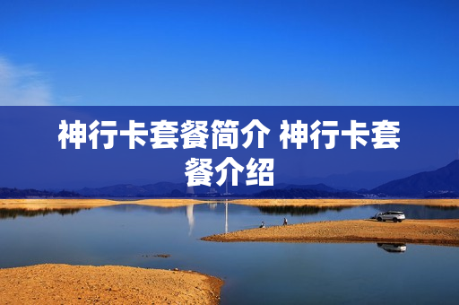 神行卡套餐简介 神行卡套餐介绍