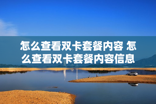怎么查看双卡套餐内容 怎么查看双卡套餐内容信息