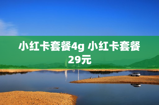 小红卡套餐4g 小红卡套餐29元