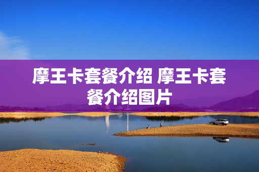 摩王卡套餐介绍 摩王卡套餐介绍图片