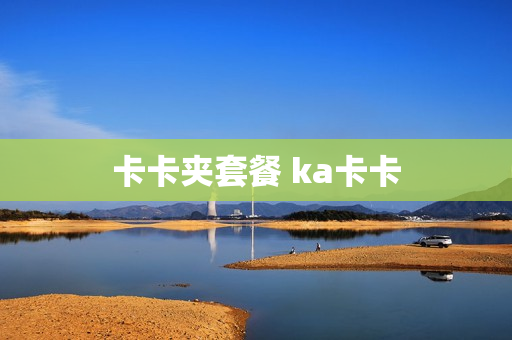 卡卡夹套餐 ka卡卡