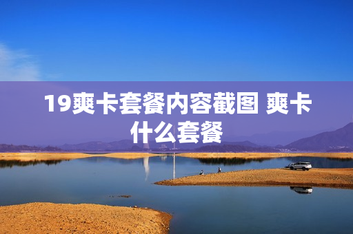 19爽卡套餐内容截图 爽卡什么套餐