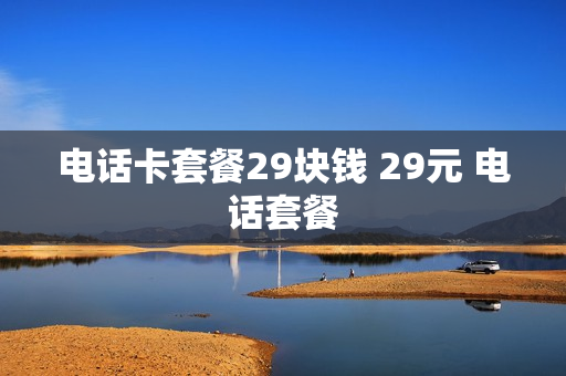 电话卡套餐29块钱 29元 电话套餐