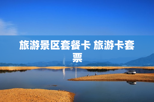旅游景区套餐卡 旅游卡套票
