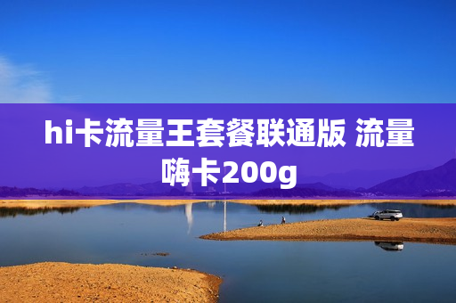 hi卡流量王套餐联通版 流量嗨卡200g