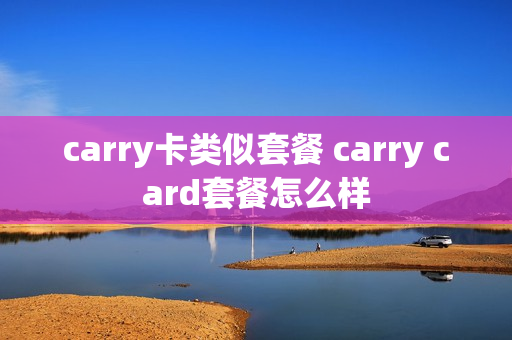 carry卡类似套餐 carry card套餐怎么样