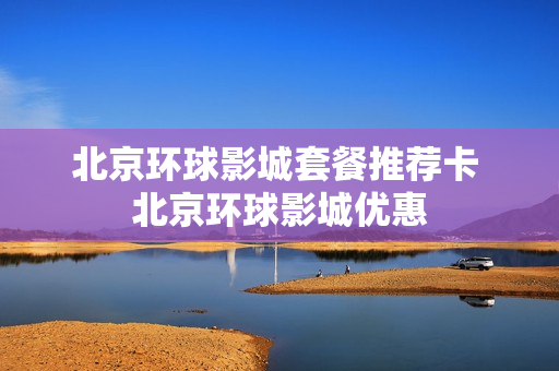 北京环球影城套餐推荐卡 北京环球影城优惠