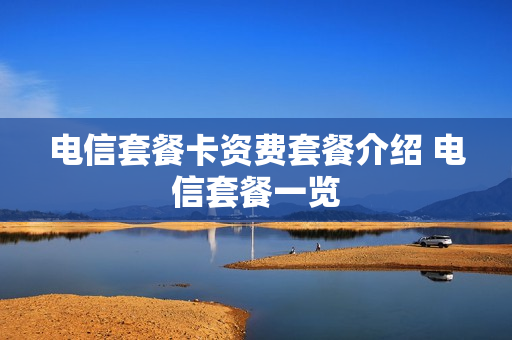 电信套餐卡资费套餐介绍 电信套餐一览