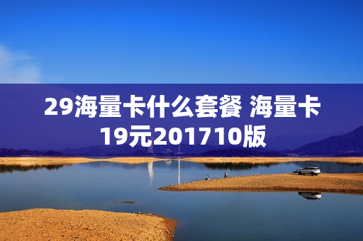 29海量卡什么套餐 海量卡19元201710版