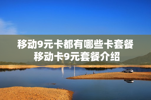 移动9元卡都有哪些卡套餐 移动卡9元套餐介绍