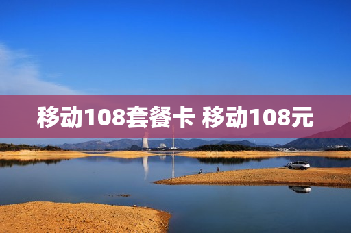 移动108套餐卡 移动108元