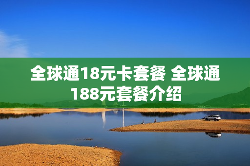 全球通18元卡套餐 全球通188元套餐介绍