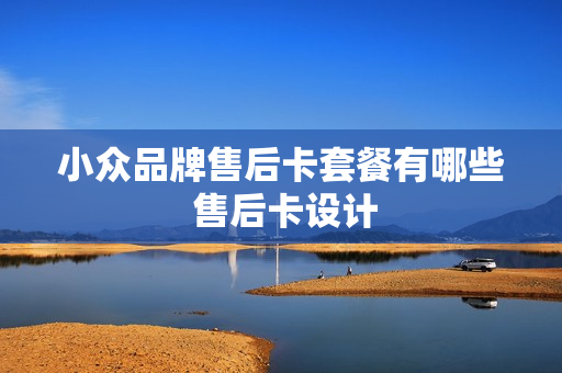 小众品牌售后卡套餐有哪些 售后卡设计