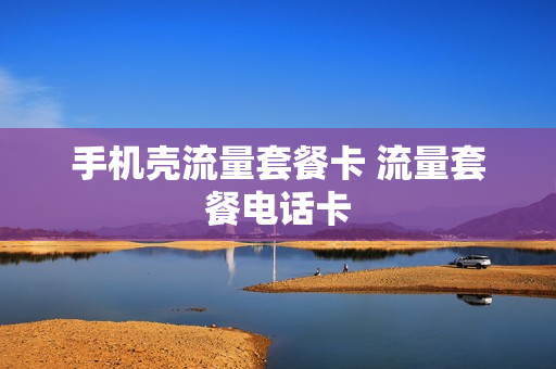 手机壳流量套餐卡 流量套餐电话卡