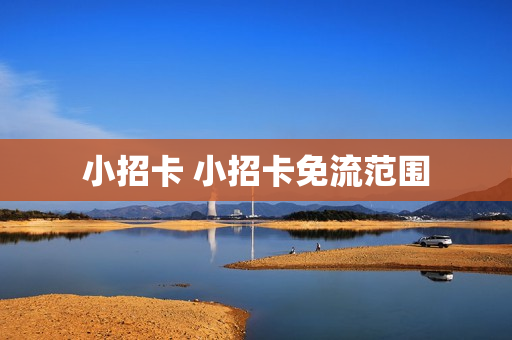 小招卡 小招卡免流范围
