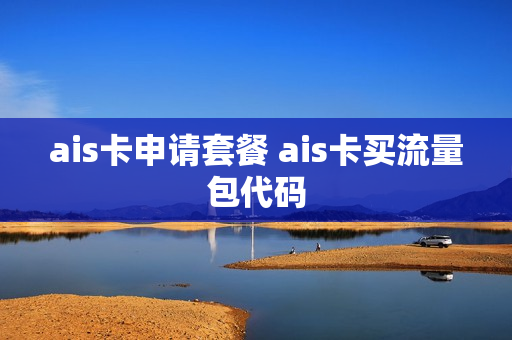ais卡申请套餐 ais卡买流量包代码