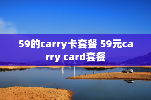 59的carry卡套餐 59元carry card套餐